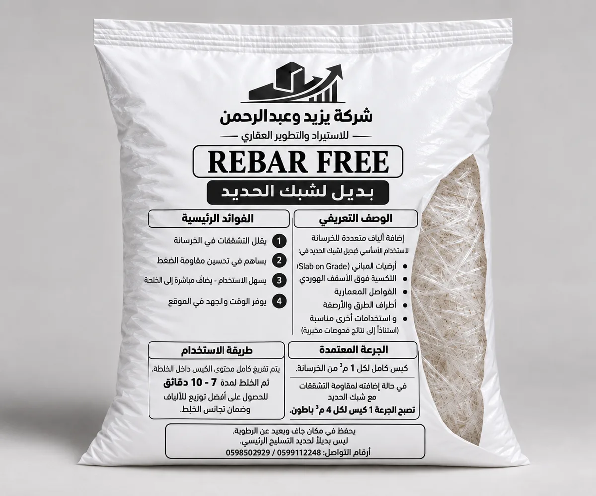 كيس منتج Rebar Free من شركة يزيد وعبدالرحمن